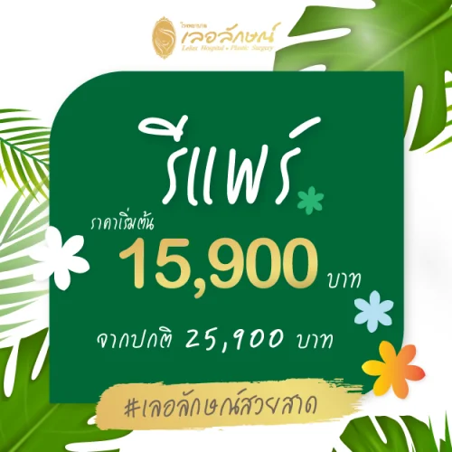 รีแพร์-เลอลักษณ์-7-500x500 รีแพร์-เลอลักษณ์-7-500x500